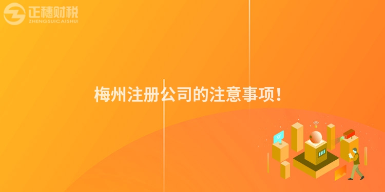 梅州注冊公司的注意事項！