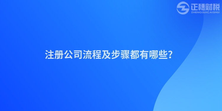 注冊公司流程及步驟都有哪些？