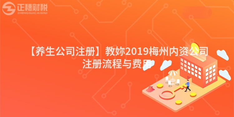 【養生公司注冊】教妳2019梅州內資公司注冊流程與費用