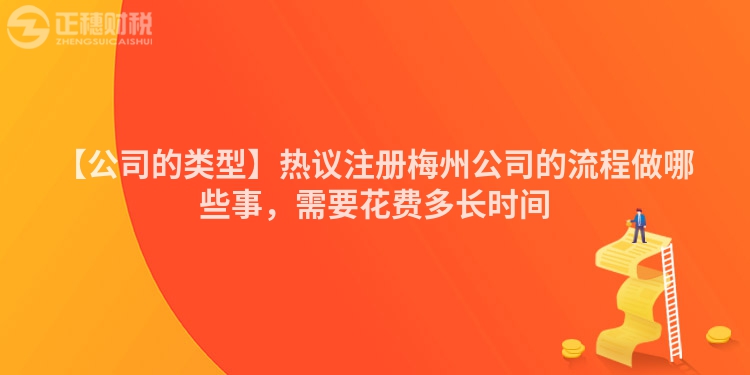 【公司的類型】熱議注冊梅州公司的流程做哪些事，需要花費多長時間