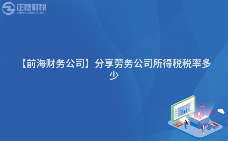 【前海財務公司】分享勞務公司所得稅稅率多少