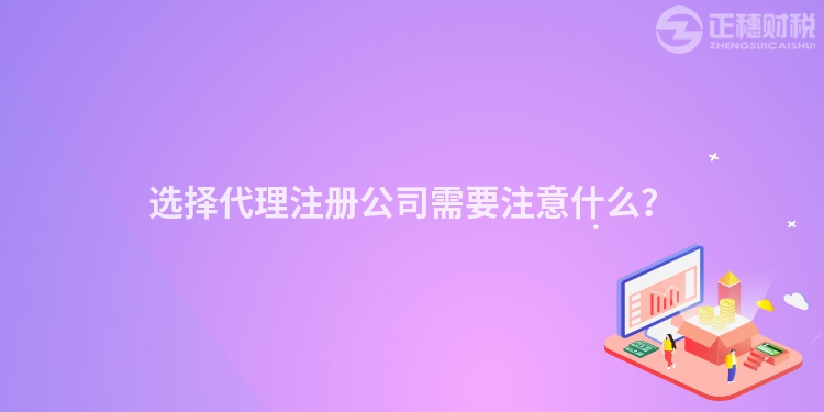 選擇代理注冊公司需要注意什么？