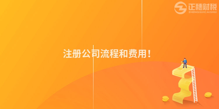 注冊公司流程和費(fèi)用！