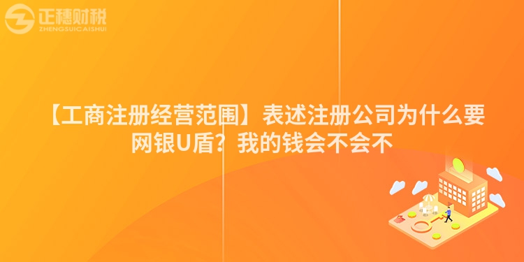 【工商注冊經營范圍】表述注冊公司為什么要網銀U盾？我的錢會不會不