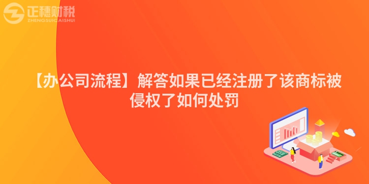 【辦公司流程】解答如果已經(jīng)注冊了該商標(biāo)被侵權(quán)了如何處罰