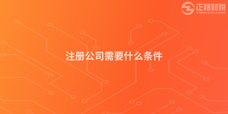 注冊公司需要什么條件