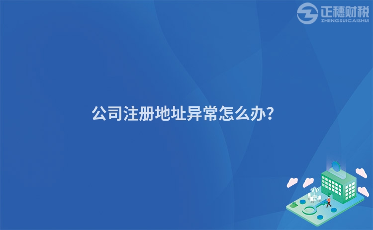 公司注冊地址異常怎么辦？