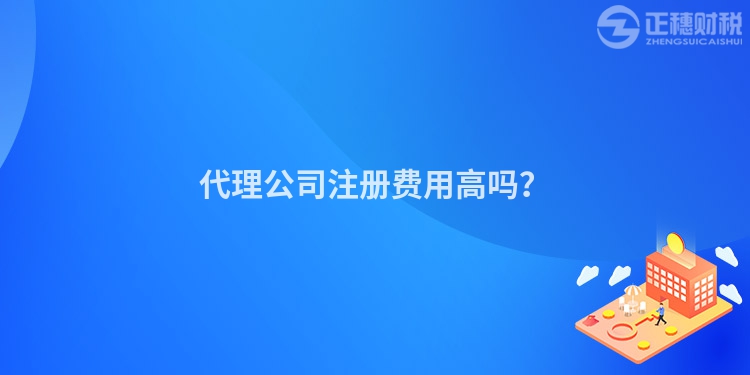 代理公司注冊(cè)費(fèi)用高嗎？