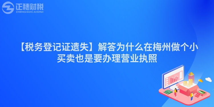 【稅務登記證遺失】解答為什么在梅州做個小買賣也是要辦理營業執照