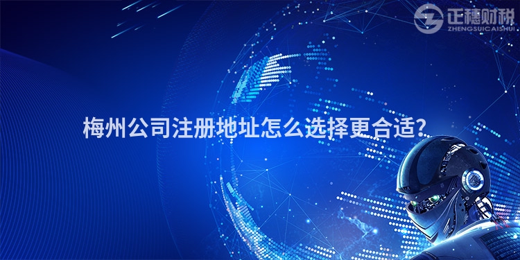 梅州公司注冊地址怎么選擇更合適？
