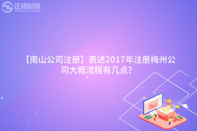 【南山公司注冊(cè)】表述2017年注冊(cè)梅州公司大概流程有幾點(diǎn)？