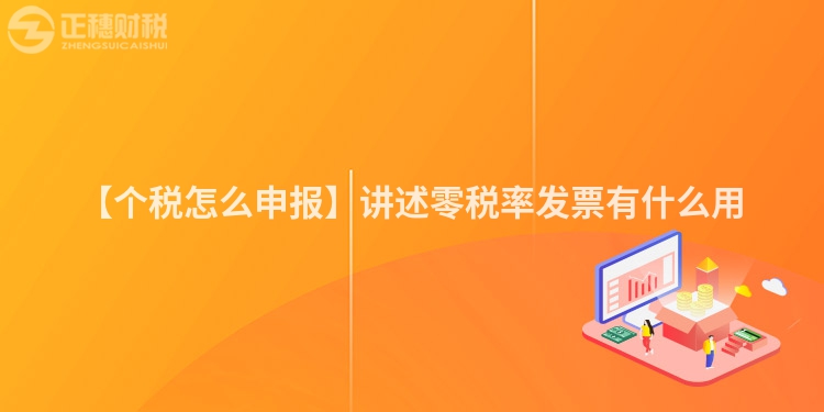 【個稅怎么申報】講述零稅率發票有什么用