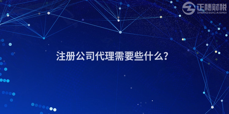 注冊公司代理需要些什么？