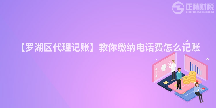 【羅湖區(qū)代理記賬】教你繳納電話費怎么記賬