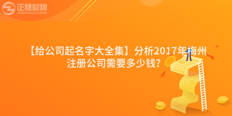 【給公司起名字大全集】分析2017年梅州注冊(cè)公司需要多少錢？