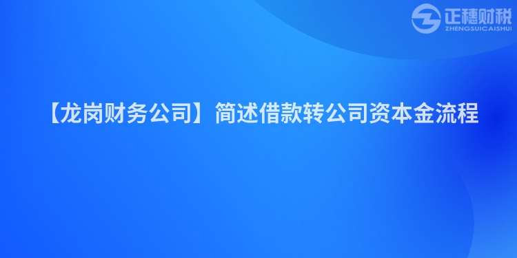【龍崗財務公司】簡述借款轉公司資本金流程