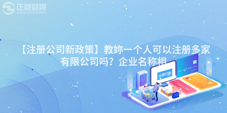 【注冊(cè)公司新政策】教妳一個(gè)人可以注冊(cè)多家有限公司嗎？企業(yè)名稱相