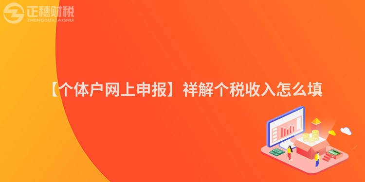 【個體戶網(wǎng)上申報】祥解個稅收入怎么填