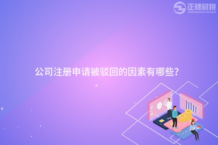 公司注冊申請被駁回的因素有哪些？