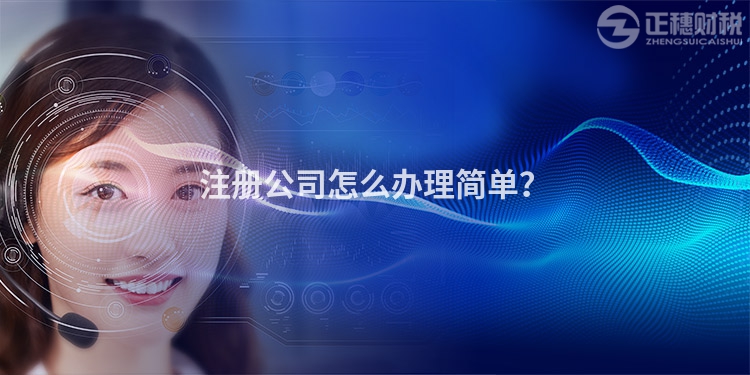 注冊公司怎么辦理簡單？