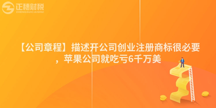 【公司章程】描述開公司創業注冊商標很必要，蘋果公司就吃虧6千萬美