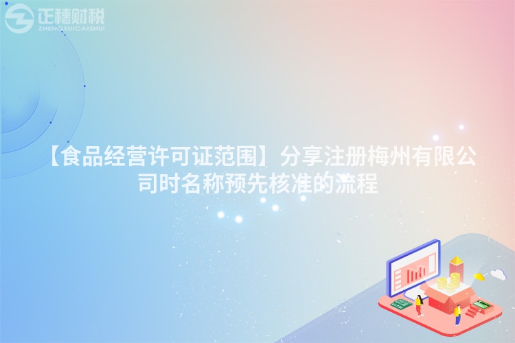 【食品經(jīng)營(yíng)許可證范圍】分享注冊(cè)梅州有限公司時(shí)名稱(chēng)預(yù)先核準(zhǔn)的流程