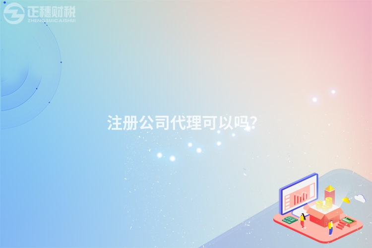 注冊公司代理可以嗎？