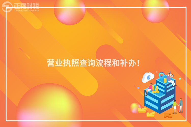 營業執照查詢流程和補辦！