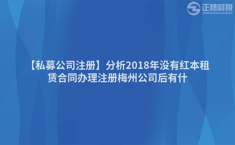 【私募公司注冊】分析2018年沒有紅本租賃合同辦理注冊梅州公司后有什