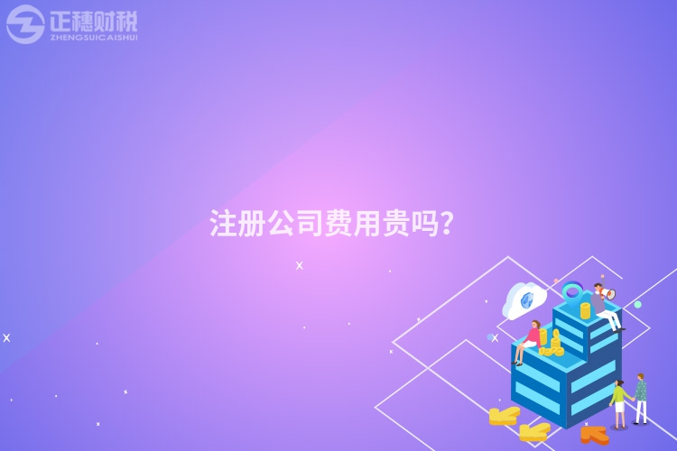注冊公司費用貴嗎？