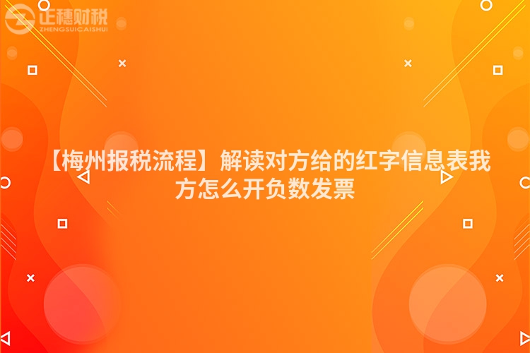 【梅州報稅流程】解讀對方給的紅字信息表我方怎么開負數發票
