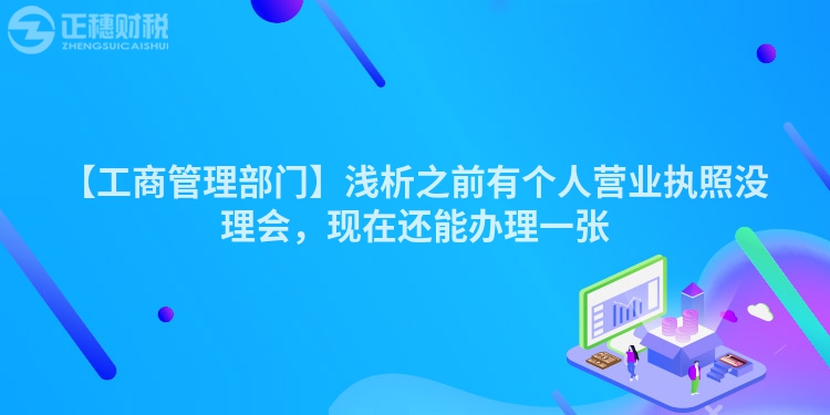 【工商管理部門(mén)】淺析之前有個(gè)人營(yíng)業(yè)執(zhí)照沒(méi)理會(huì)，現(xiàn)在還能辦理一張