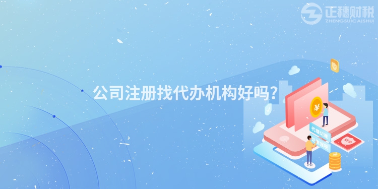公司注冊(cè)找代辦機(jī)構(gòu)好嗎？