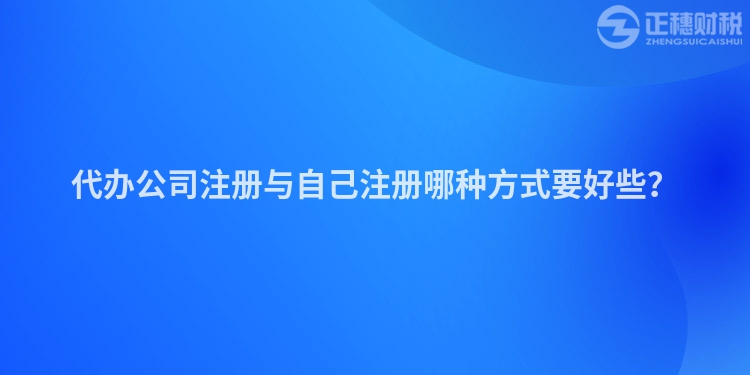 代辦公司注冊與自己注冊哪種方式要好些？