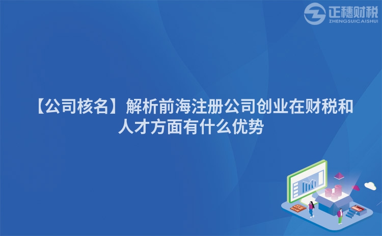 【公司核名】解析前海注冊公司創業在財稅和人才方面有什么優勢