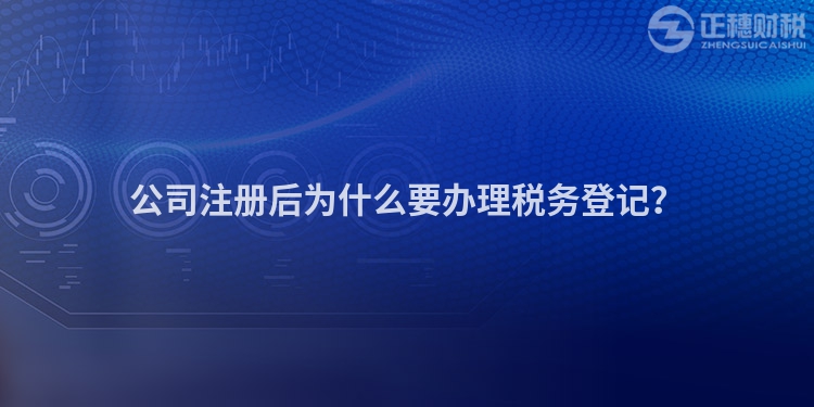 公司注冊后為什么要辦理稅務登記？
