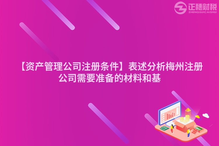 【資產管理公司注冊條件】表述分析梅州注冊公司需要準備的材料和基