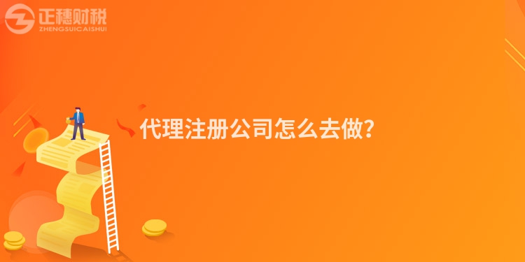 代理注冊公司怎么去做？