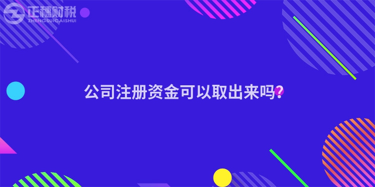 公司注冊資金可以取出來嗎？