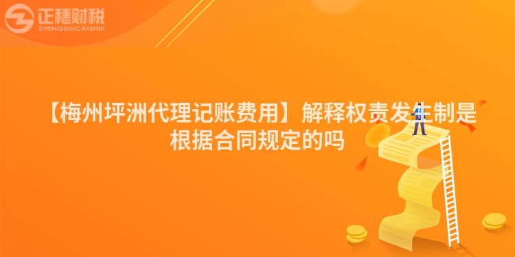 【梅州坪洲代理記賬費(fèi)用】解釋權(quán)責(zé)發(fā)生制是根據(jù)合同規(guī)定的嗎