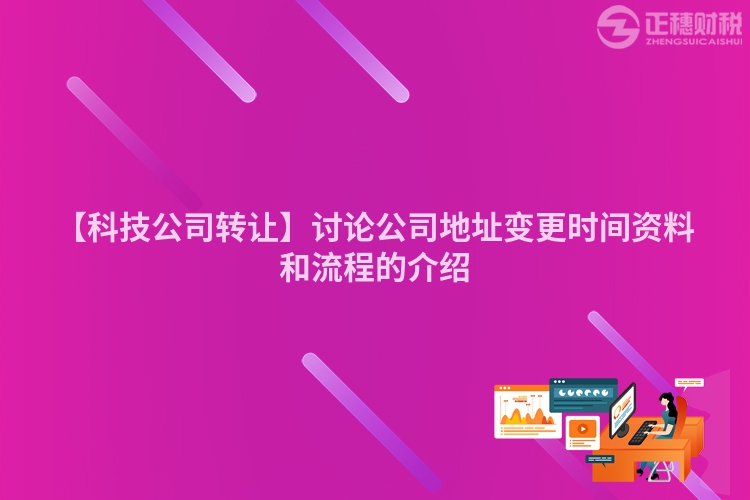 【科技公司轉讓】討論公司地址變更時間資料和流程的介紹