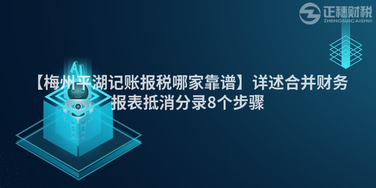【梅州平湖記賬報稅哪家靠譜】詳述合并財務報表抵消分錄8個步驟