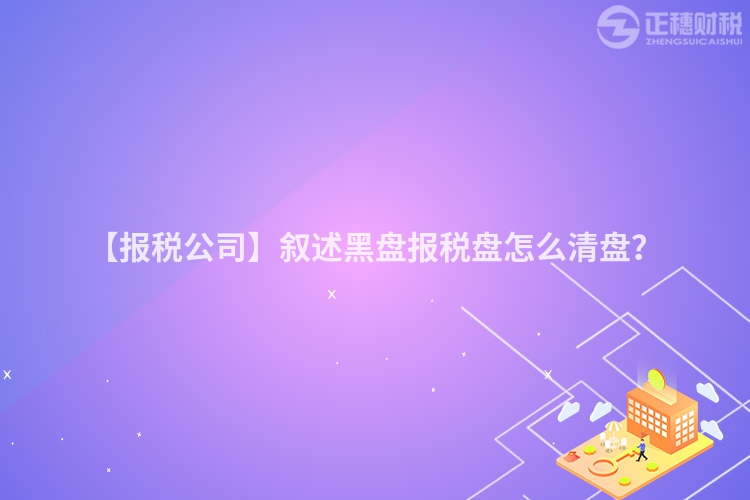 【報稅公司】敘述黑盤報稅盤怎么清盤？