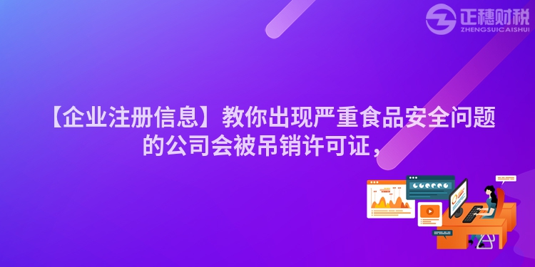 【企業注冊信息】教你出現嚴重食品安全問題的公司會被吊銷許可證，