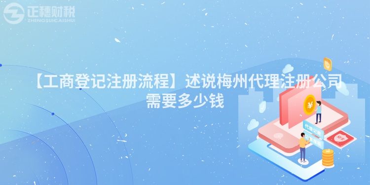 【工商登記注冊流程】述說梅州代理注冊公司需要多少錢