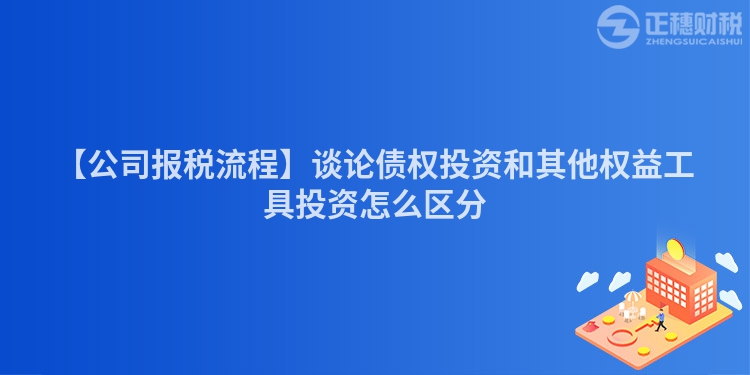 【公司報稅流程】談論債權投資和其他權益工具投資怎么區分