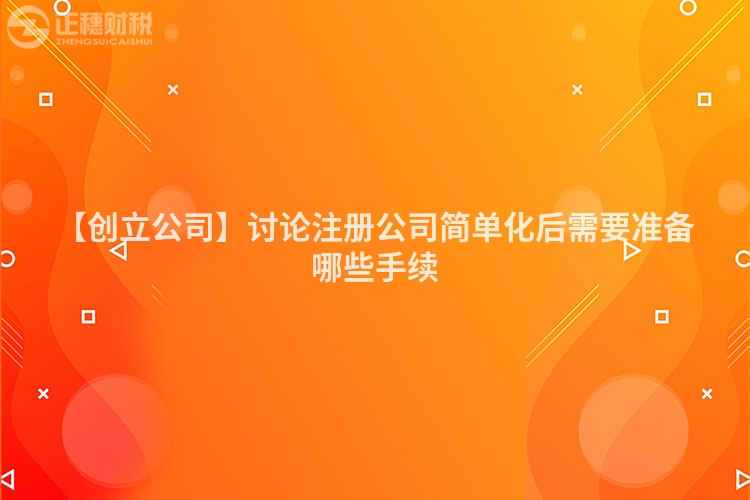 【創立公司】討論注冊公司簡單化后需要準備哪些手續