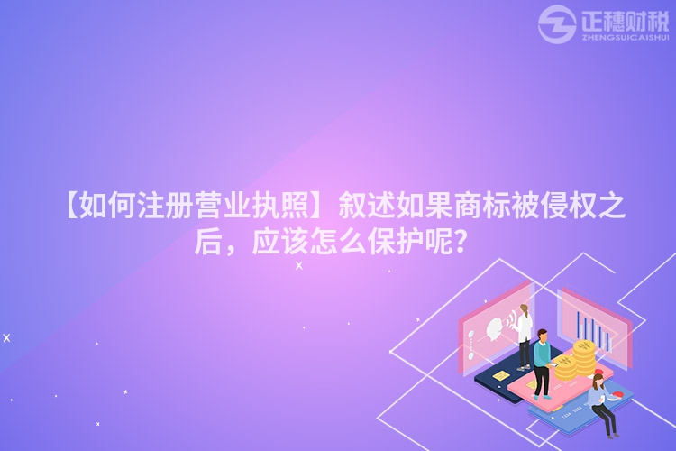 【如何注冊營業執照】敘述如果商標被侵權之后，應該怎么保護呢？