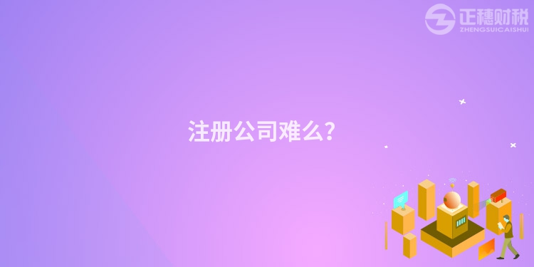 注冊公司難么？