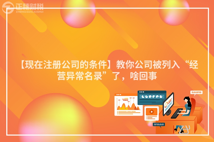 【現在注冊公司的條件】教你公司被列入“經營異常名錄”了，啥回事